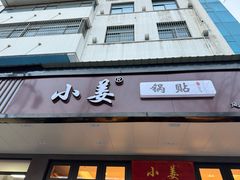 -小姜锅贴(凤凰街店)