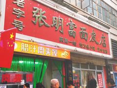 门面-张明富面皮店(东大街店)