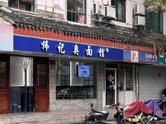 -伟记奥面馆(养育巷店)