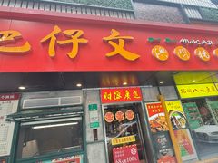 -肥仔文澳门猪骨煲(南京西路店)