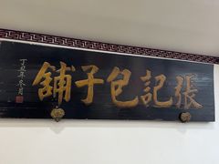 -津门张记包子铺(华昌道店)