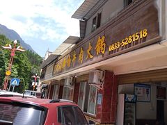-黑竹沟新场牛肉火锅