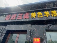 -靖远三虎特色羊羔肉