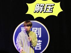 -喜剧部落脱口秀(三里屯店)