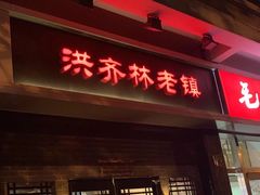 -洪齐林老镇