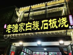 -老渔家白族石板烧旗舰店