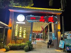 门面-一品烧农庄·佛山本地菜(西岸店)