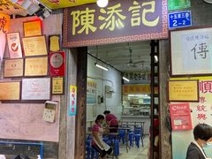 门面-陈添記·祖傳爽鱼皮·西关老字号(广州首店)
