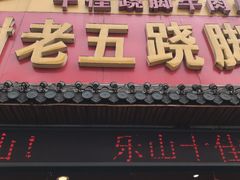 门面-谢老五跷脚牛肉·非遗传承店