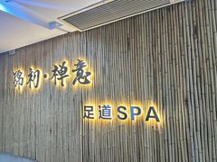 -锦初·禅意4K影院式足道·新中式SPA(茂业天地店)
