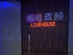 -唱吧麦颂KTV(西单华威潮铺街店)
