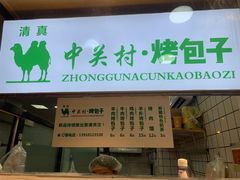 门面-中关村烤包子(中关村店)