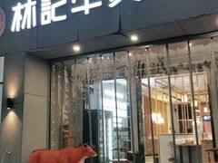 门面-林记潮牛·牛肉火锅(上马墩店)