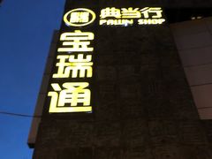 -宝瑞通(劲松店)