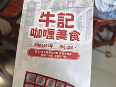 -牛记咖喱美食(十月初五日街店)