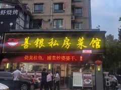 -善银私房菜馆(金舟花园小区店)