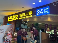 -巴奴毛肚火锅(悠唐购物中心店)