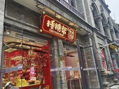 -捶糖帮·手工酥糖(前门二店)