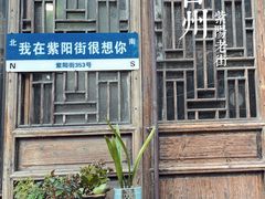 -紫阳古街