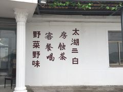 门面-湖山人家·湖景餐厅·特色农家菜(太湖西山店)