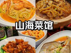 -山海菜馆·海肠捞饭·青岛菜(栈桥店)