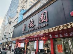 -百年德园(侯家塘店)