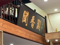 -闻香阁·清真(光荣道店)