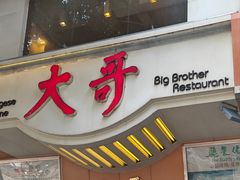 -大哥餐厅(西城花园店)