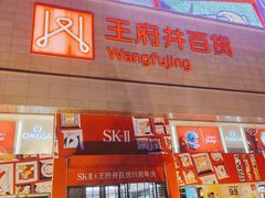 -王府井百货(总府店)