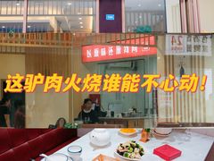 -培万河间驴火•驴肉火锅(东平店)