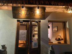 门面-长亭酒肆.武夷菜(鼓楼后海店)