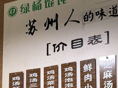 -绿杨馄饨临顿路店