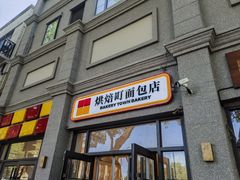 -烘焙町面包店(西四店)