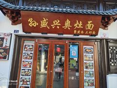 -孙盛兴奥灶面馆·蟹黄面·三虾面(山塘街总店)