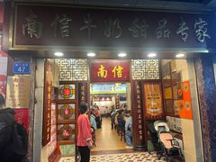 -南信牛奶甜品专家
