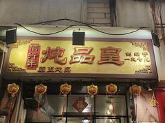 -信行丰炖品皇店(光孝路店)