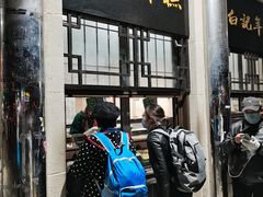 门面-清真·白记年糕(牛街北口店)