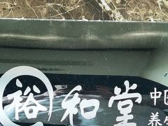 -裕和堂中医推拿艾灸(太古汇臻品店)