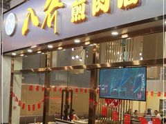 -八乔煎肉馆·丹东特色煎锅(梅林店)