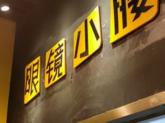 门面-望京小腰(北京总店)