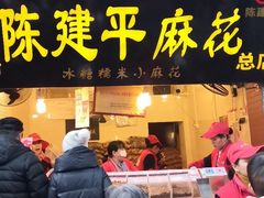 门面-陈建平麻花(磁器口总店)