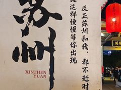 -鑫震源·苏式大虾生煎(山塘街店)