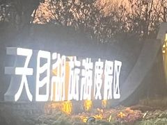 -天目湖山水园