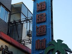-海岛渔村大酒店(云霄路店)