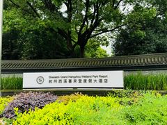 -杭州西溪喜来登度假大酒店