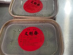 -文魁斋