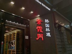 -紫霞门韩国料理烤肉(深南东路店)