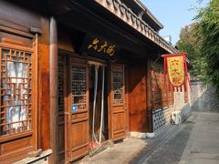 门面-六大碗(稻河古街区店)