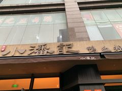 -小潘记鸭血粉丝汤