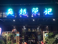 门面-吴越荣记·苏州菜·松鼠桂鱼(斜塘老街店)